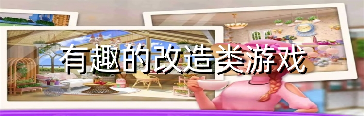 有趣的改造类游戏
