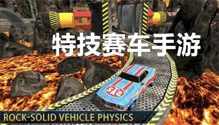 特技赛车手游