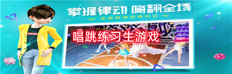 唱跳练习生游戏