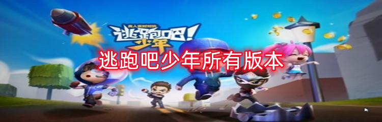 逃跑吧少年所有版本