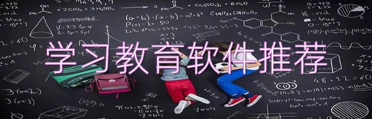 学习教育软件推荐