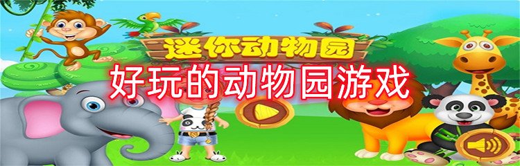 好玩的动物园游戏