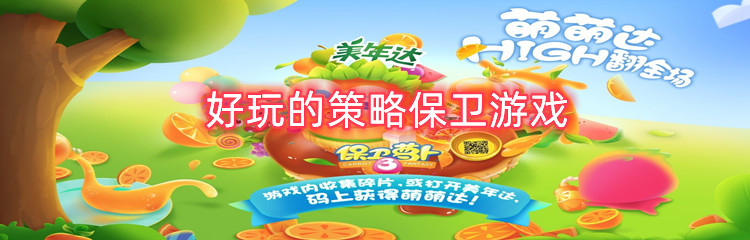 好玩的策略保卫游戏