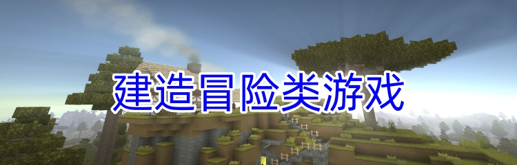 建造冒险类游戏