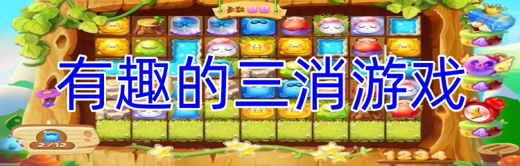 有趣的三消游戏