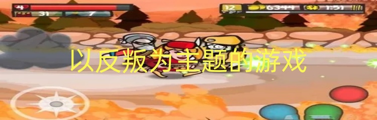 以反叛为主题的游戏