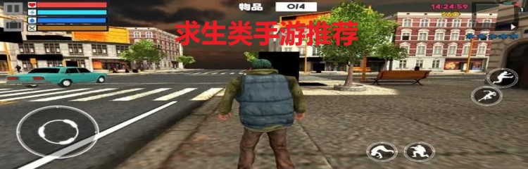 求生类手游
