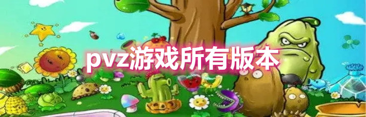 pvz游戏所有版本