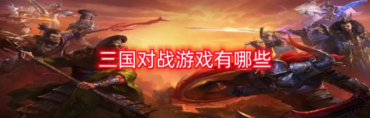 三国对战游戏有哪些