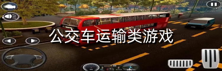 公交车运输类游戏