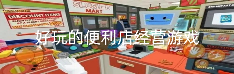 好玩的便利店经营游戏