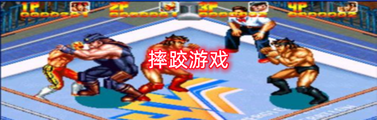 摔跤游戏