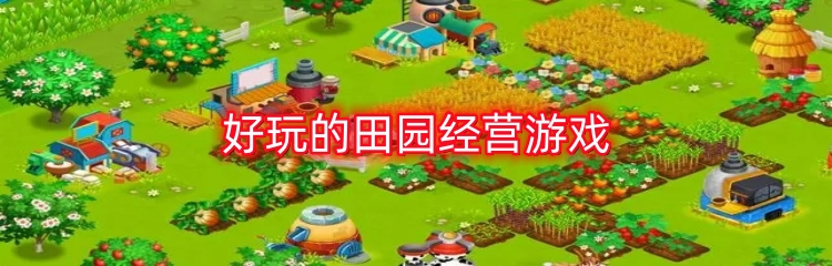 好玩的田园经营游戏