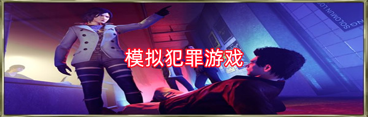 模拟犯罪游戏