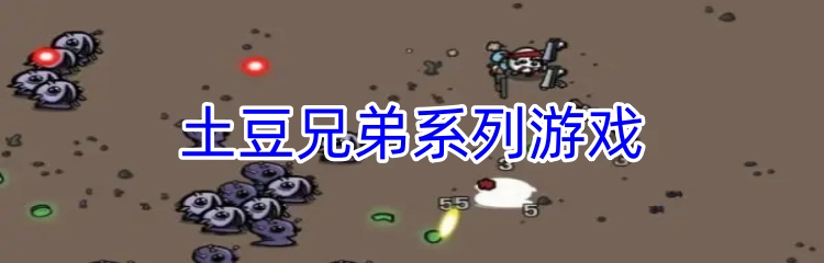 土豆兄弟系列游戏