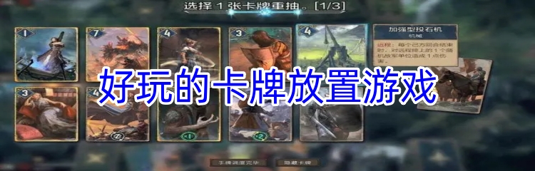 好玩的卡牌放置游戏