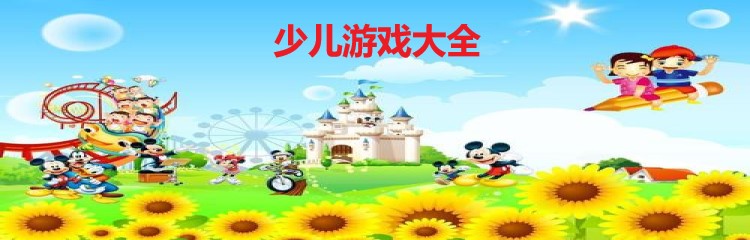 少儿游戏
