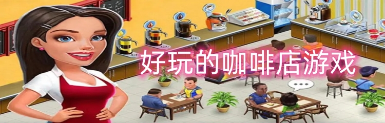 好玩的咖啡店游戏
