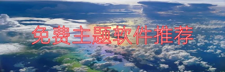 免费主题软件推荐