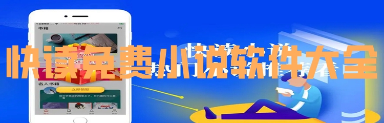 快读免费小说软件大全