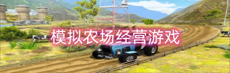 模拟农场经营游戏