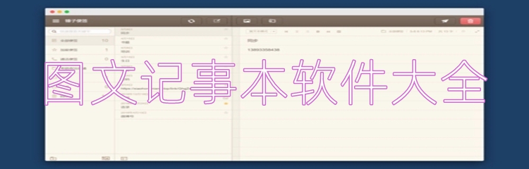 图文记事本软件大全