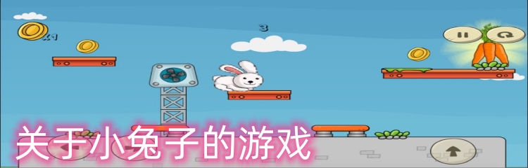 关于小兔子的游戏