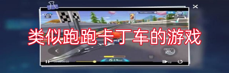 类似跑跑卡丁车的游戏