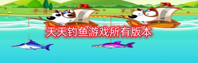 天天钓鱼游戏所有版本