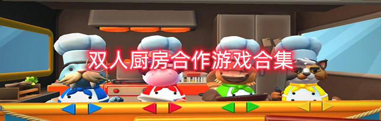双人厨房合作游戏合集
