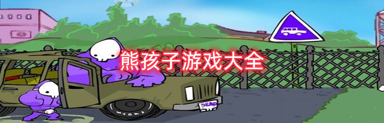 熊孩子游戏大全