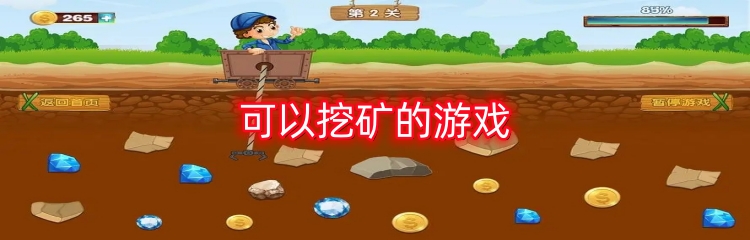 可以挖矿的游戏
