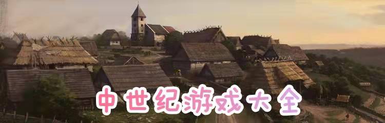 中世纪游戏大全