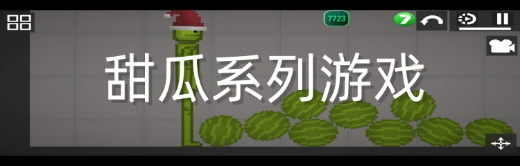 甜瓜系列游戏