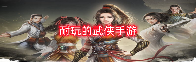 耐玩的武侠手游