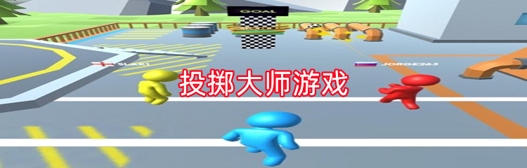 投掷大师游戏