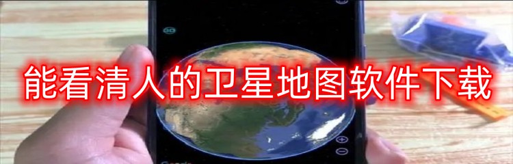 能看清人的卫星地图软件下载
