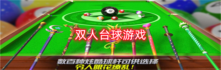 双人台球游戏