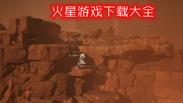 火星游戏下载大全