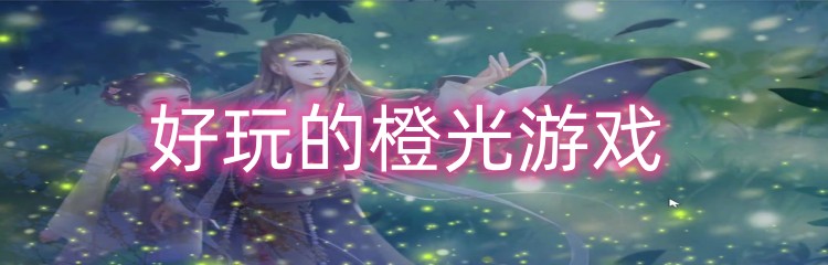 好玩的橙光游戏