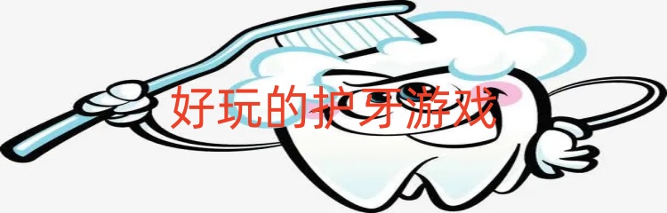 好玩的护牙游戏