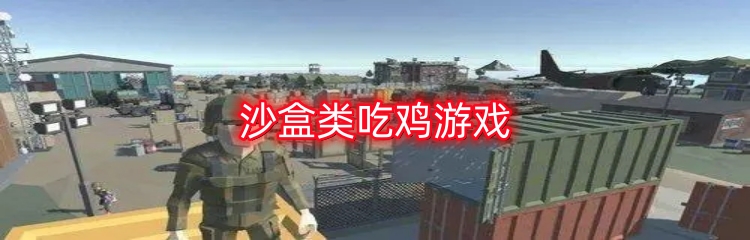 沙盒类吃鸡游戏