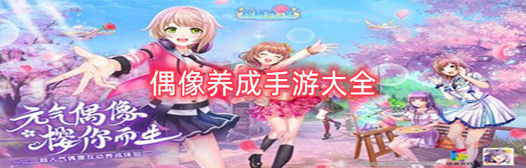 偶像养成手游大全