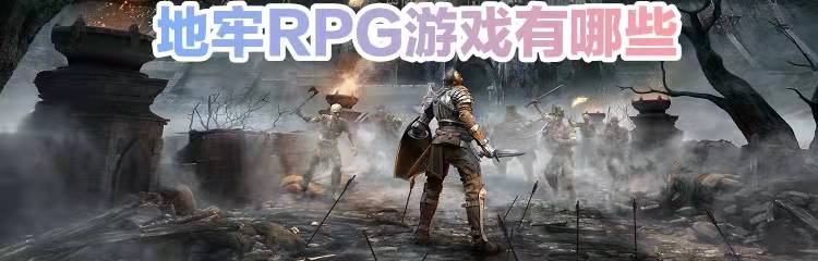 地牢RPG游戏有哪些