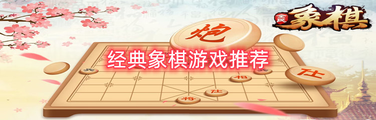 经典象棋游戏推荐