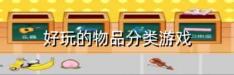 好玩的物品分类游戏