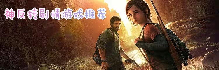 神反转剧情游戏推荐