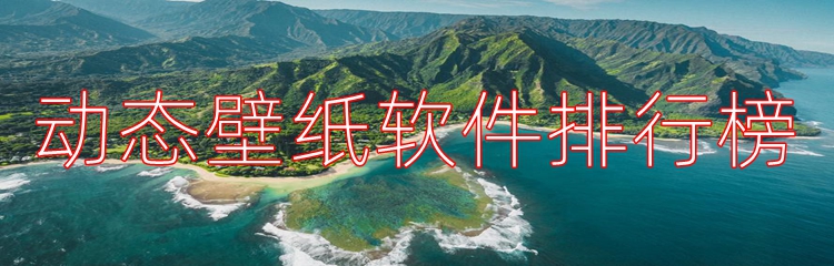 动态壁纸软件排行榜