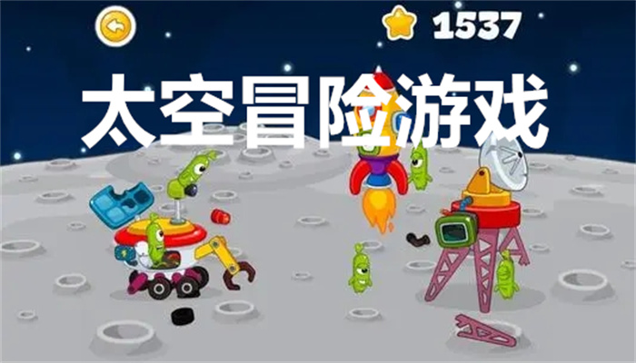 太空冒险游戏