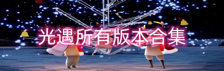 光遇所有版本合集